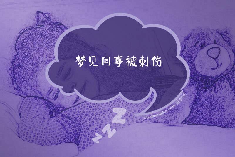 梦见同事被刺伤