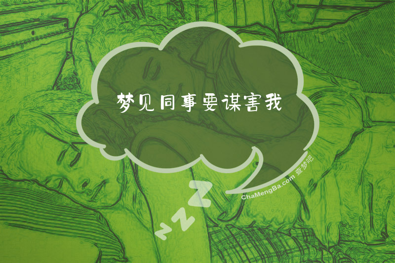 梦见同事要谋害我