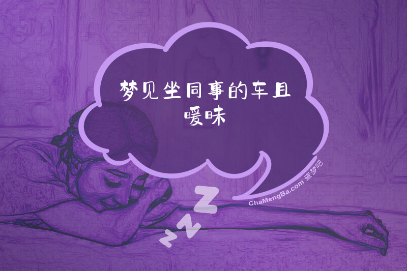 梦见坐同事的车且暖昧