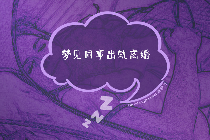 梦见同事出轨离婚