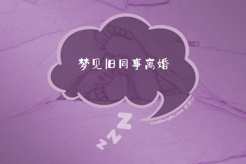 梦见旧同事离婚