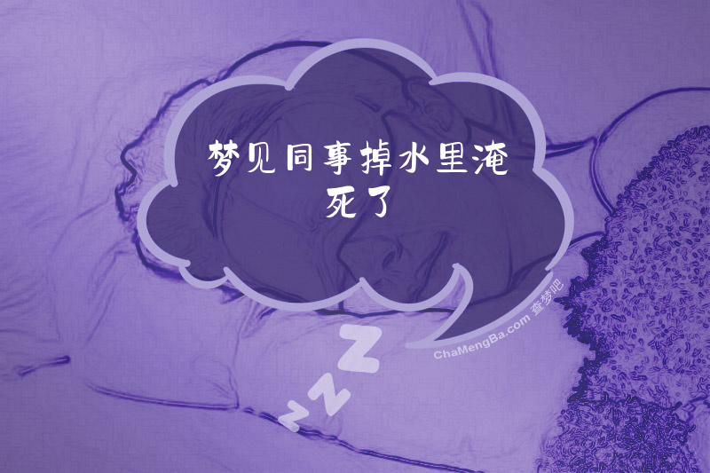 梦见同事掉水里淹死了