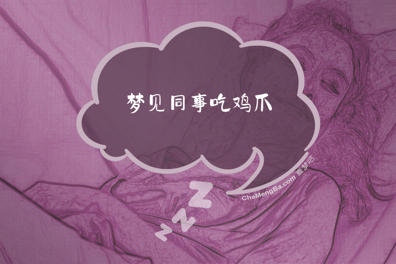 梦见同事吃鸡爪