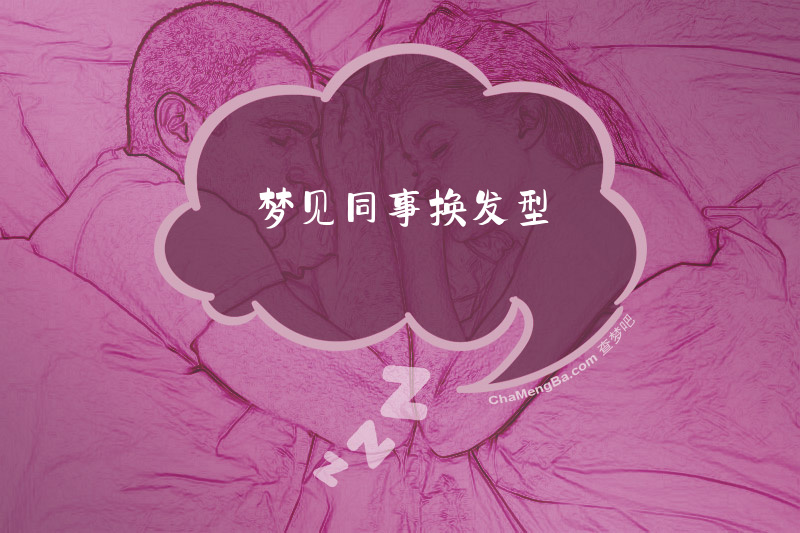 梦见同事换发型