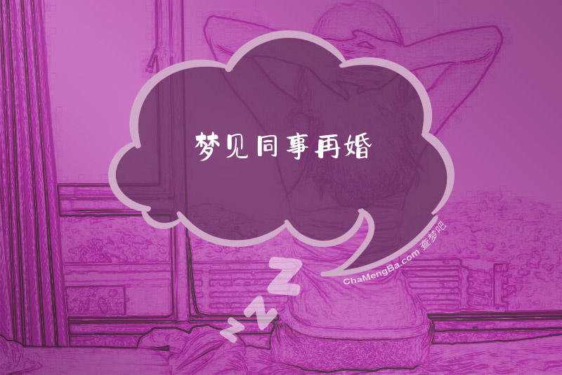 梦见同事再婚
