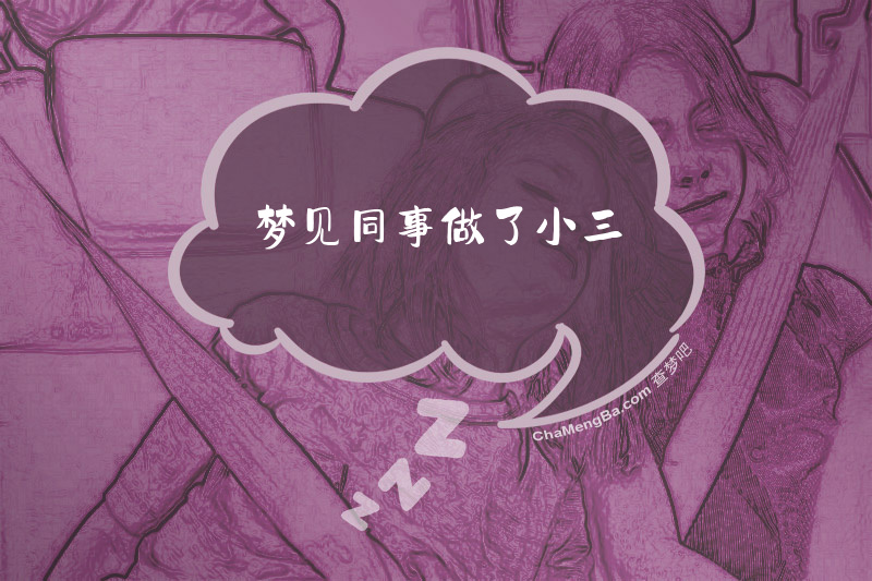 梦见同事做了小三