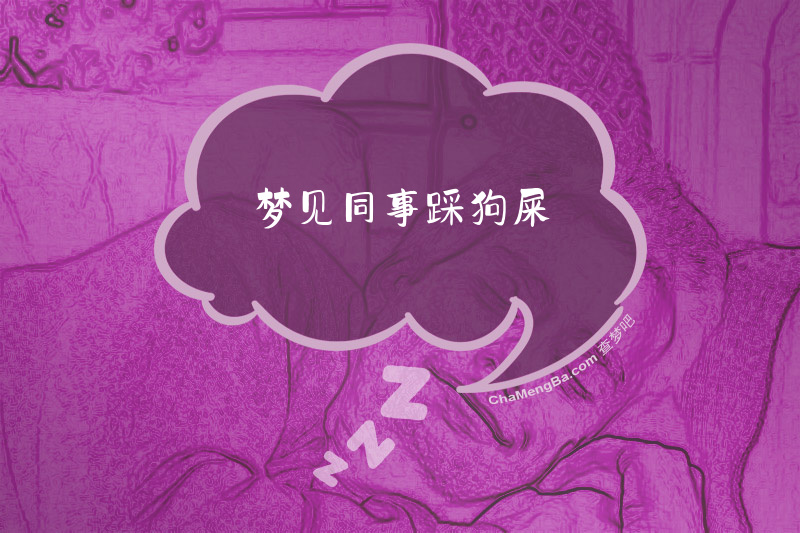 梦见同事踩狗屎