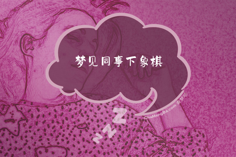 梦见同事下象棋