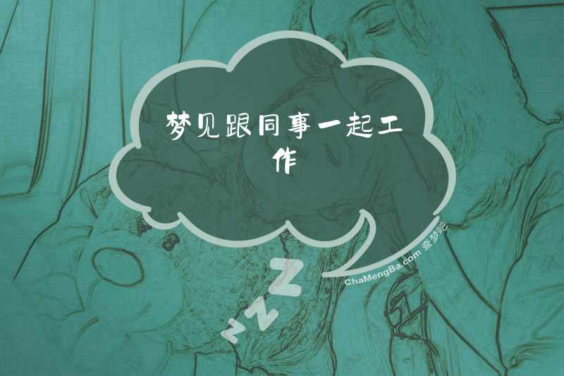 梦见跟同事一起工作