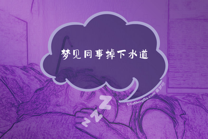 梦见同事掉下水道