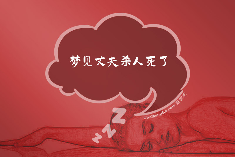 梦见丈夫杀人死了