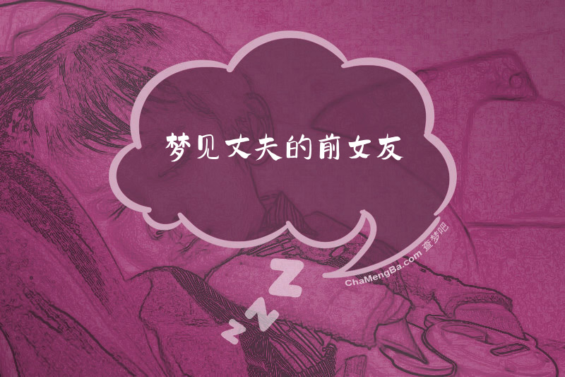 梦见丈夫的前女友