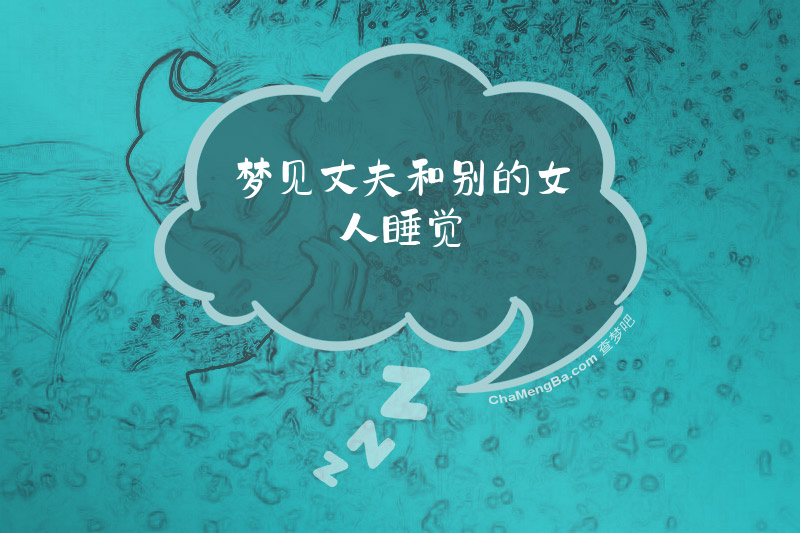 梦见丈夫和别的女人睡觉