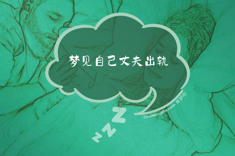 梦见自己丈夫出轨