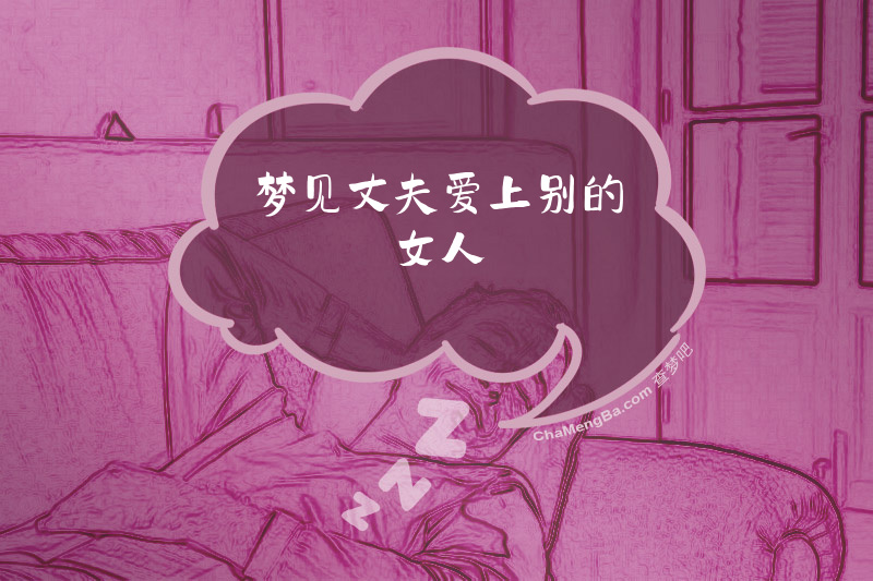 梦见丈夫爱上别的女人