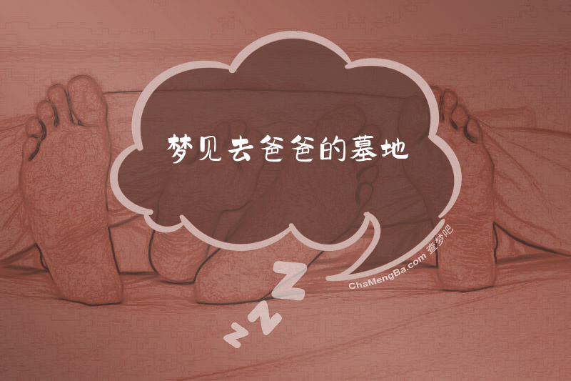 梦见去爸爸的墓地