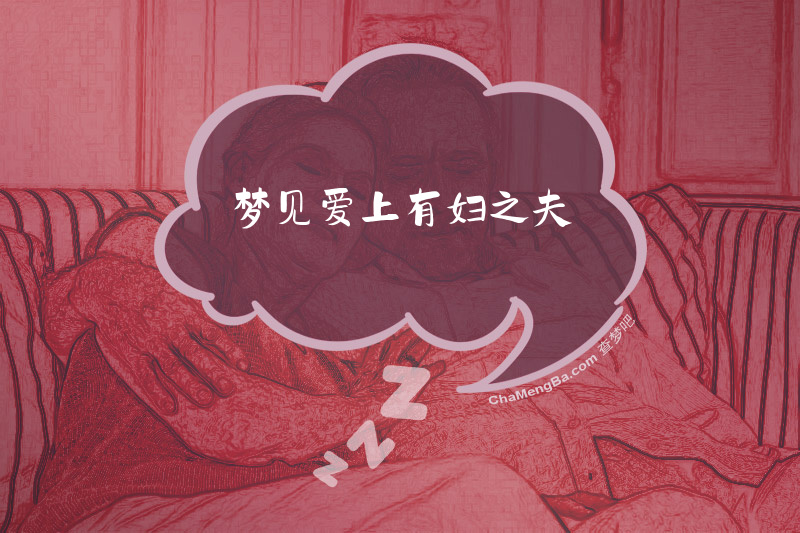 梦见爱上有妇之夫