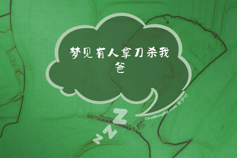 梦见有人拿刀杀我爸