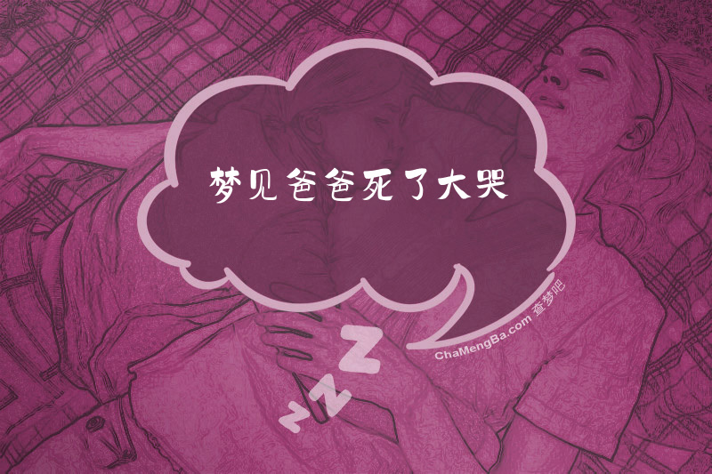 梦见爸爸死了大哭