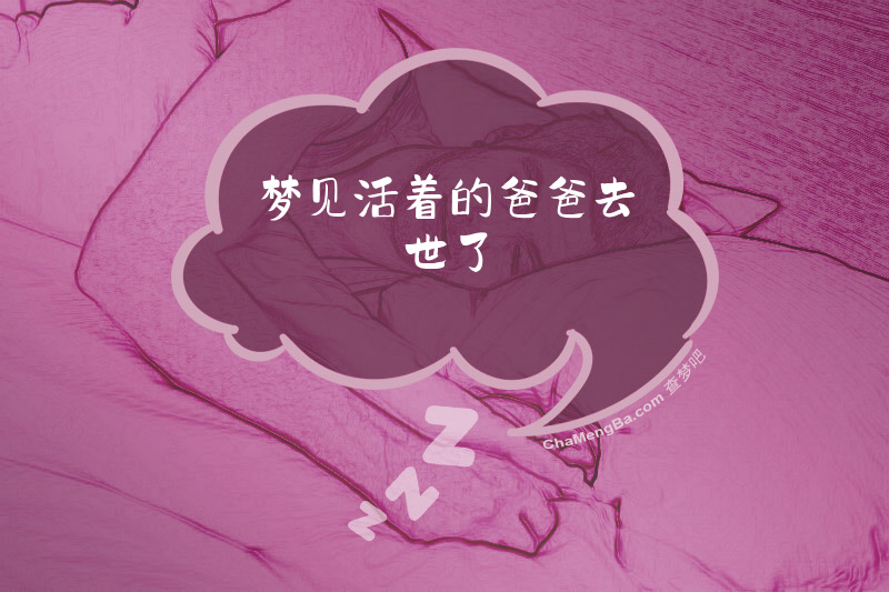 梦见活着的爸爸去世了