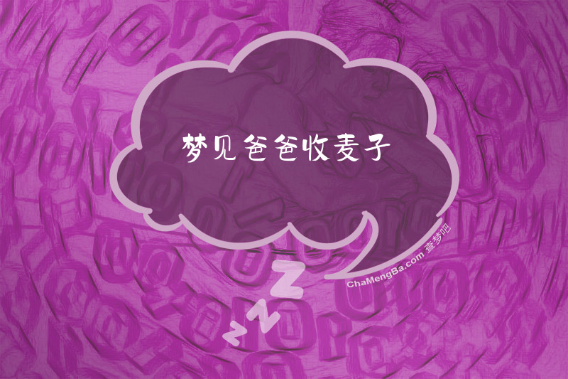 梦见爸爸收麦子