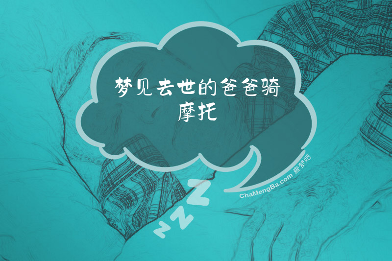 梦见去世的爸爸骑摩托