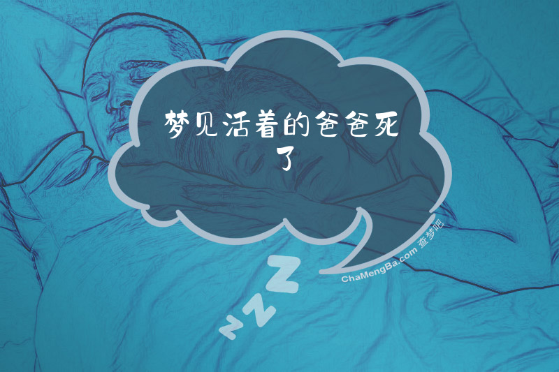 梦见活着的爸爸死了