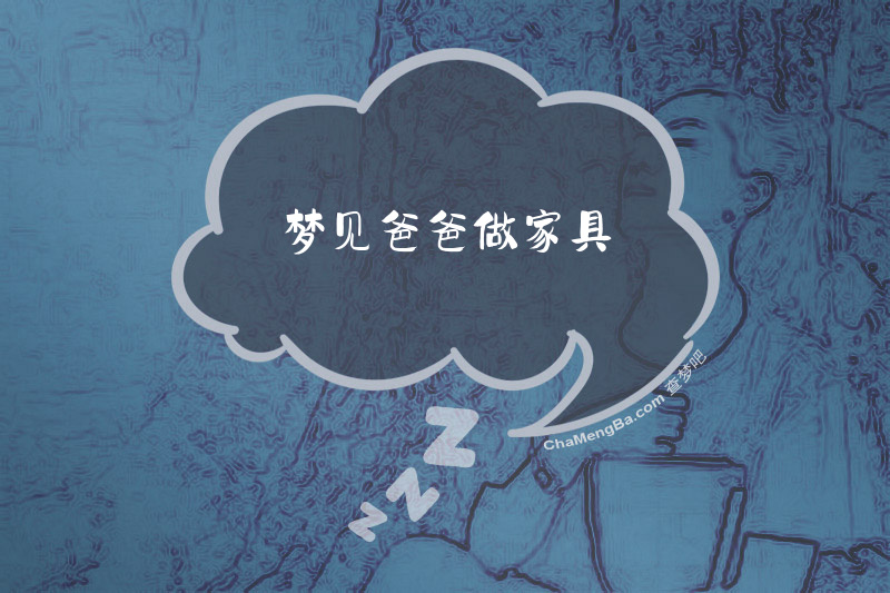 梦见爸爸做家具