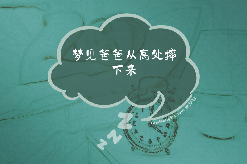 梦见爸爸从高处摔下来