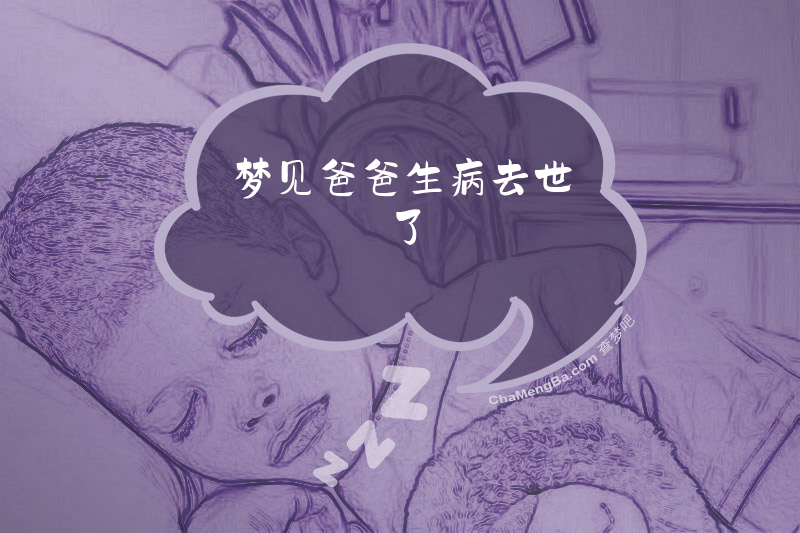 梦见爸爸生病去世了