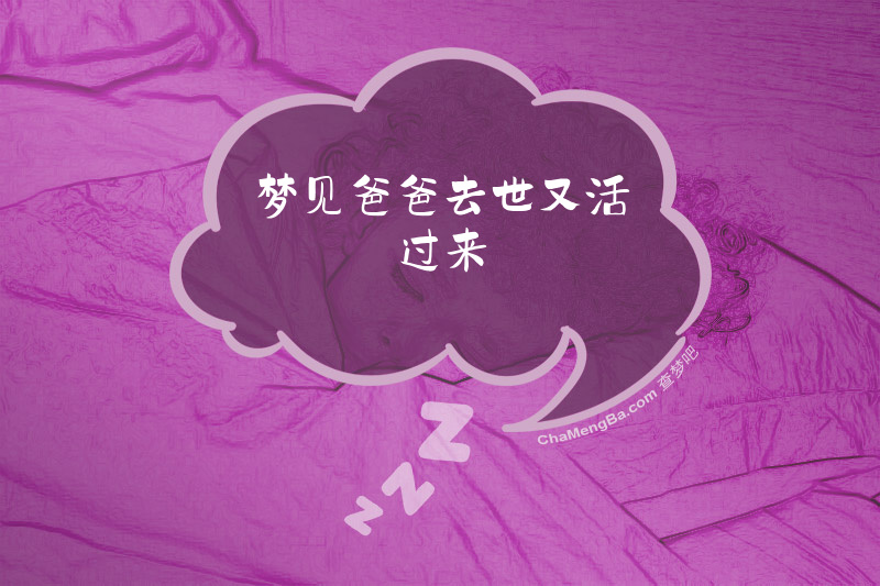 梦见爸爸去世又活过来