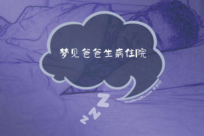 梦见爸爸生病住院