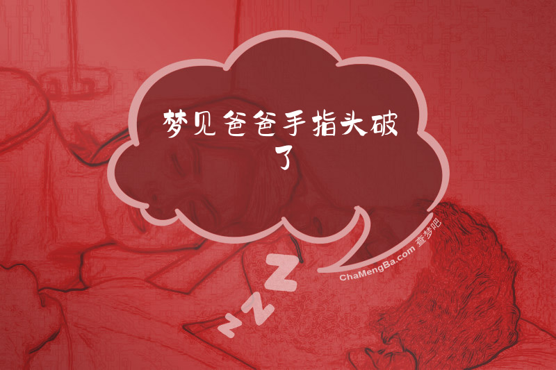 梦见爸爸手指头破了