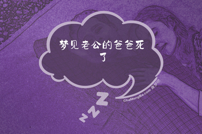 梦见老公的爸爸死了