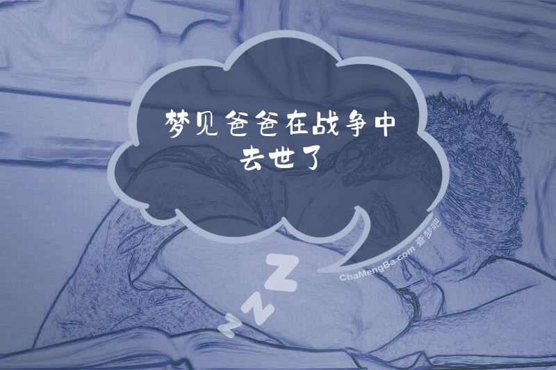 梦见爸爸在战争中去世了