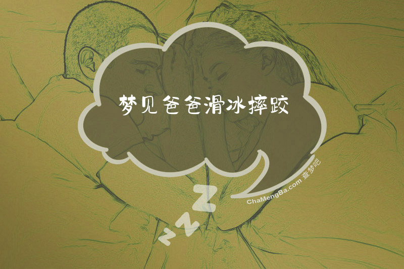 梦见爸爸滑冰摔跤