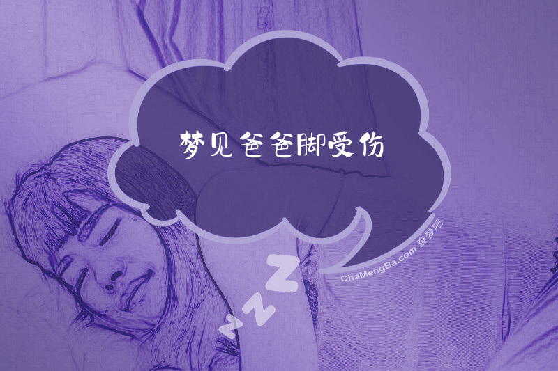 梦见爸爸脚受伤