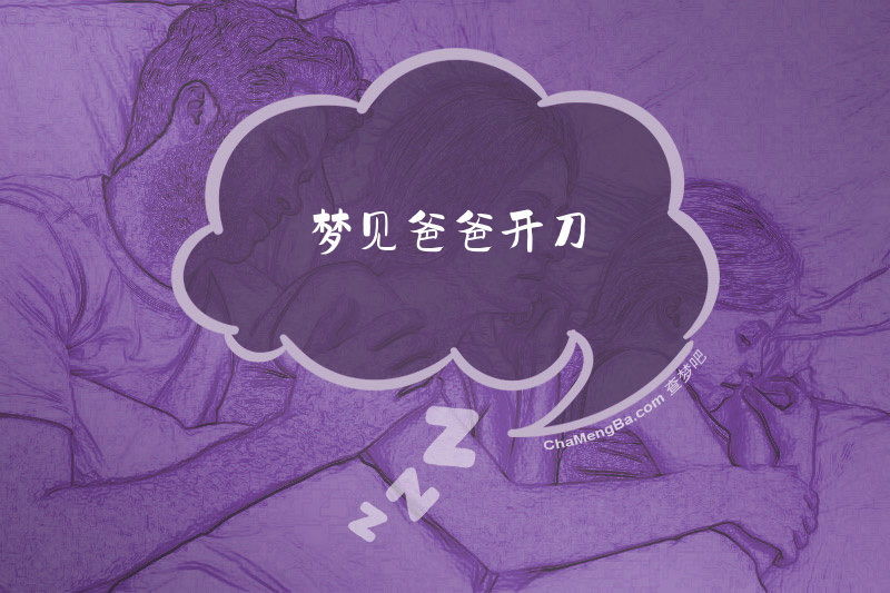 梦见爸爸开刀