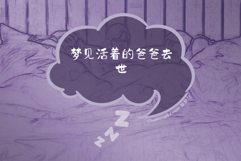 梦见活着的爸爸去世