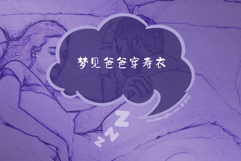 梦见爸爸穿寿衣