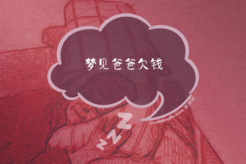 梦见爸爸欠钱