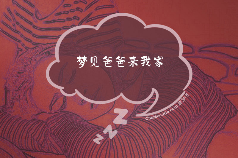 梦见爸爸来我家