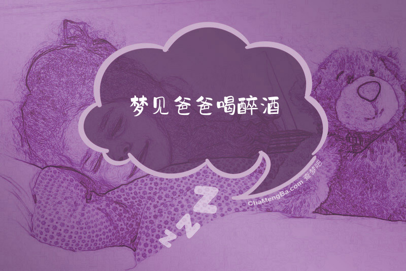 梦见爸爸喝醉酒