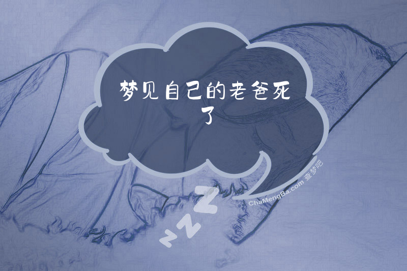 梦见自己的老爸死了