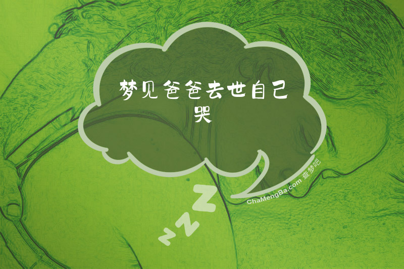 梦见爸爸去世自己哭