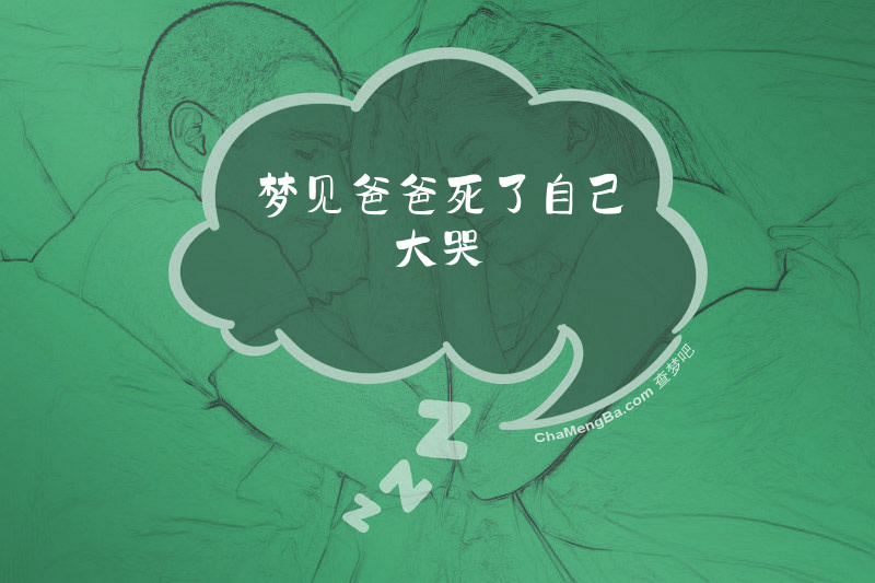 梦见爸爸死了自己大哭
