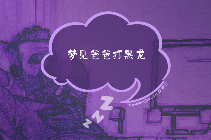 梦见爸爸打黑龙