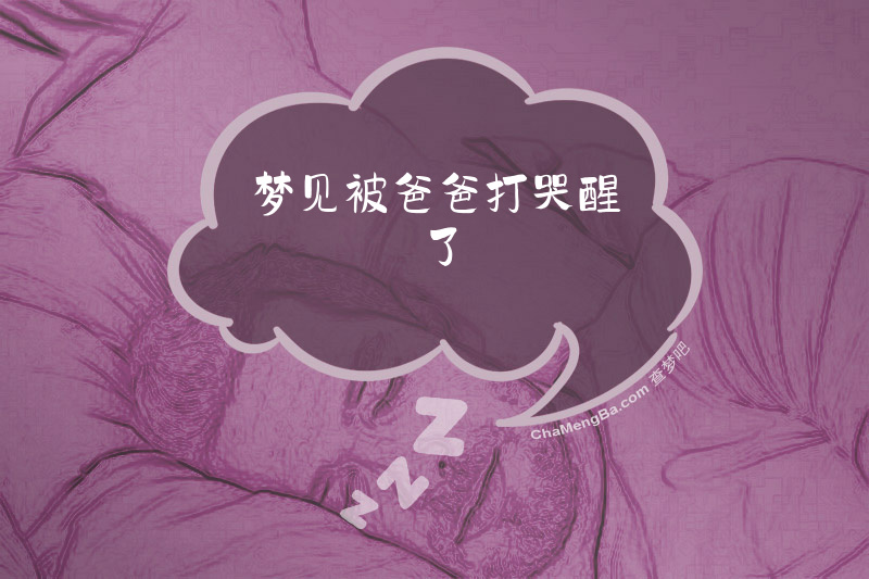 梦见被爸爸打哭醒了