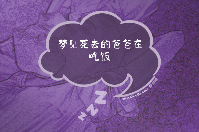 梦见死去的爸爸在吃饭