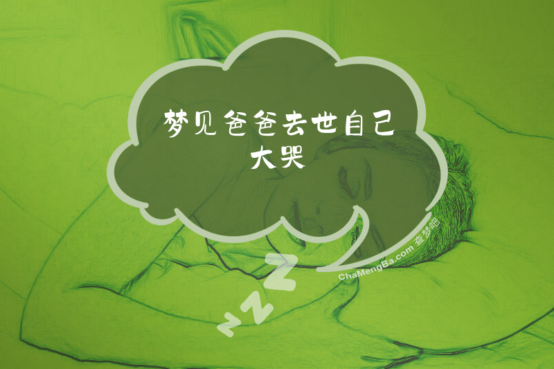 梦见爸爸去世自己大哭